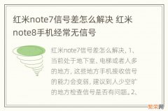 红米note7信号差怎么解决 红米note8手机经常无信号