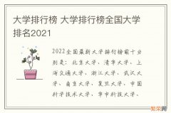 大学排行榜 大学排行榜全国大学排名2021