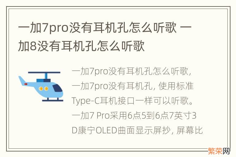 一加7pro没有耳机孔怎么听歌 一加8没有耳机孔怎么听歌