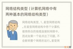 计算机网络中有两种基本的网络结构类型 网络结构类型