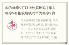 华为畅享9有指纹解锁吗华为畅享9的处理器 华为畅享9可以指纹解锁吗