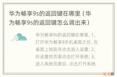 华为畅享9s的返回键怎么调出来 华为畅享9s的返回键在哪里