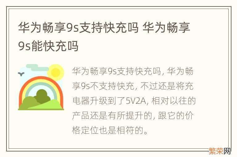 华为畅享9s支持快充吗 华为畅享9s能快充吗