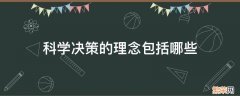 科学决策的理念包括哪些 科学决策的理解