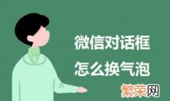 微信对话框怎么换气泡 教你怎么更换微信对话框的气泡