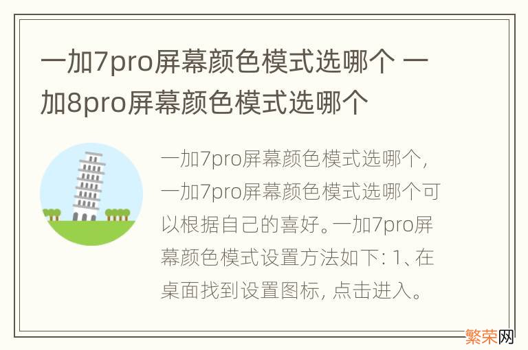 一加7pro屏幕颜色模式选哪个 一加8pro屏幕颜色模式选哪个