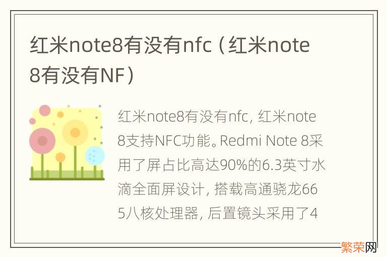 红米note8有没有NF 红米note8有没有nfc