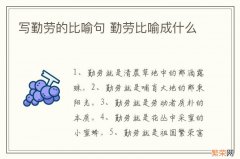 写勤劳的比喻句 勤劳比喻成什么