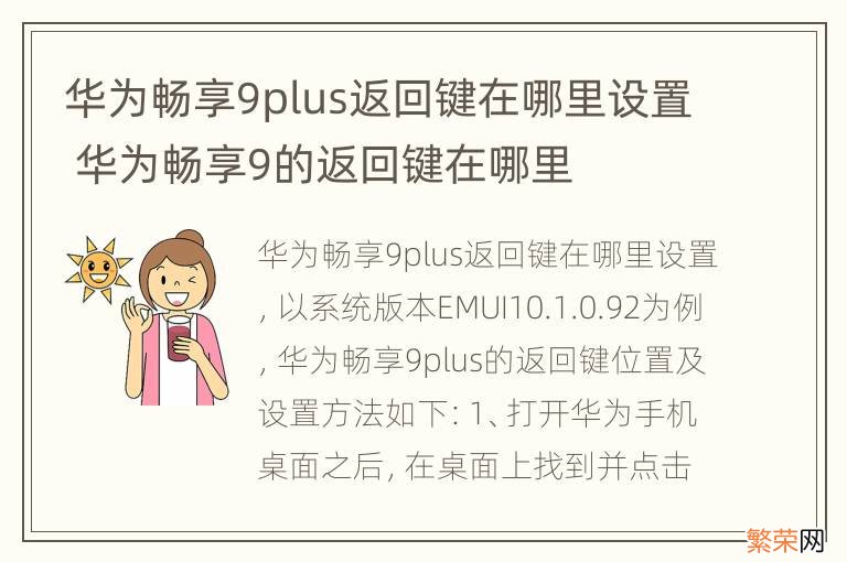 华为畅享9plus返回键在哪里设置 华为畅享9的返回键在哪里