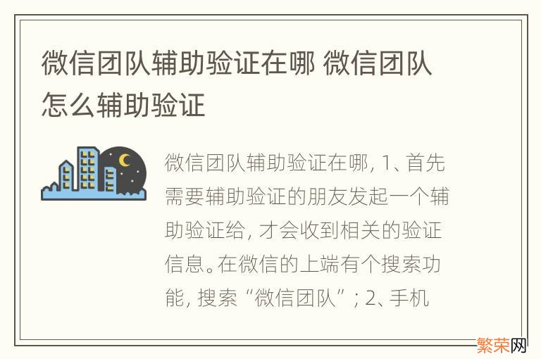 微信团队辅助验证在哪 微信团队怎么辅助验证