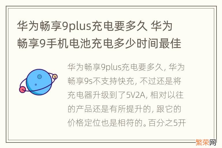 华为畅享9plus充电要多久 华为畅享9手机电池充电多少时间最佳