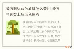 微信图标蓝色盾牌怎么关闭 微信消息右上角蓝色盾牌