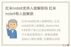 红米note8支持人脸解锁吗 红米note9有人脸解锁