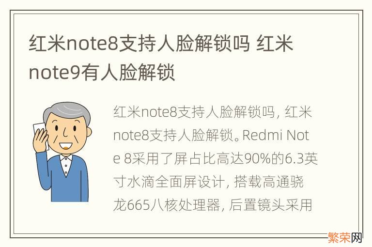 红米note8支持人脸解锁吗 红米note9有人脸解锁