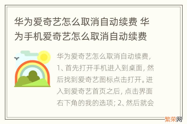 华为爱奇艺怎么取消自动续费 华为手机爱奇艺怎么取消自动续费