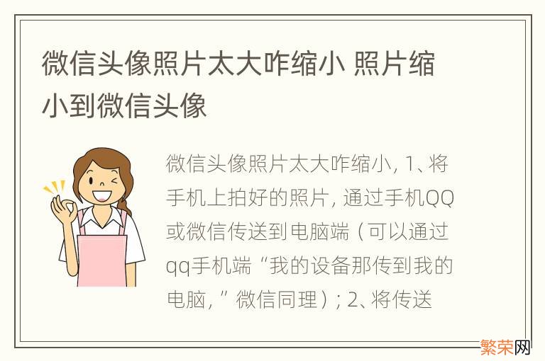 微信头像照片太大咋缩小 照片缩小到微信头像