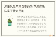 库乐队是苹果自带的吗 苹果库乐队是干什么用的