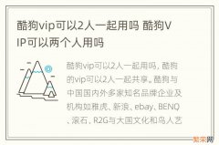 酷狗vip可以2人一起用吗 酷狗VIP可以两个人用吗