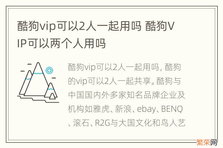 酷狗vip可以2人一起用吗 酷狗VIP可以两个人用吗