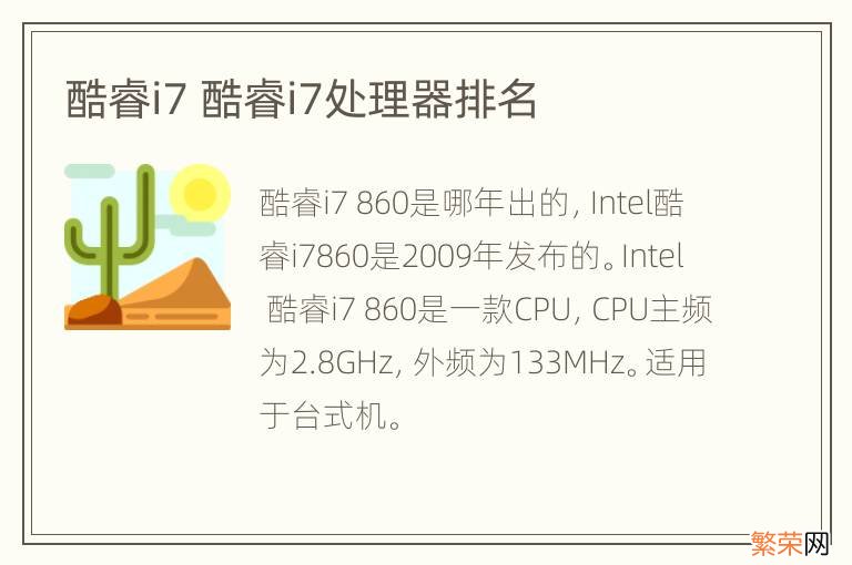 酷睿i7 酷睿i7处理器排名