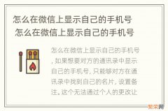 怎么在微信上显示自己的手机号 怎么在微信上显示自己的手机号码是多少