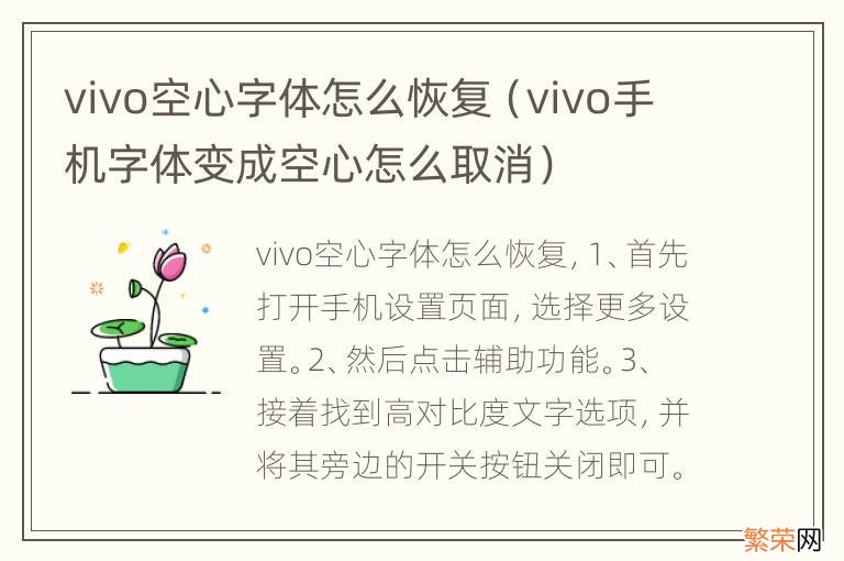 vivo手机字体变成空心怎么取消 vivo空心字体怎么恢复