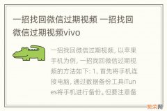 一招找回微信过期视频 一招找回微信过期视频vivo