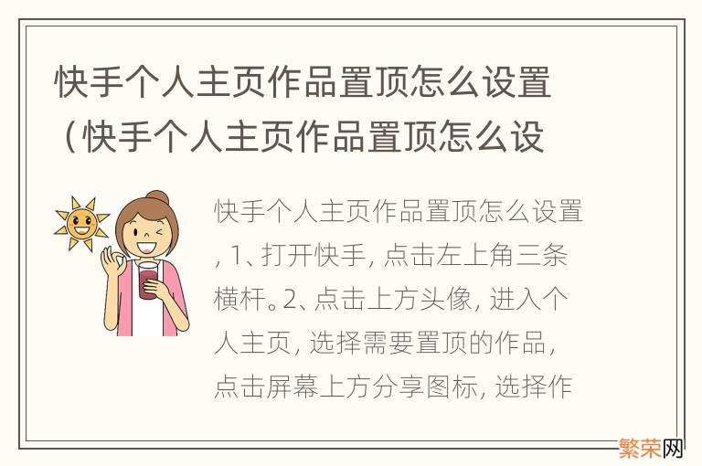 快手个人主页作品置顶怎么设置不折叠 快手个人主页作品置顶怎么设置