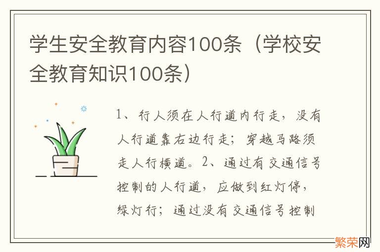 学校安全教育知识100条 学生安全教育内容100条