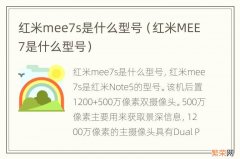 红米MEE7是什么型号 红米mee7s是什么型号