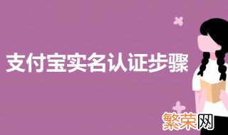 支付宝实名认证步骤 一起来了解一下