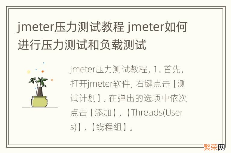 jmeter压力测试教程 jmeter如何进行压力测试和负载测试