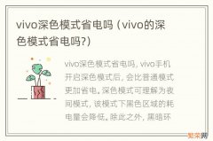 vivo的深色模式省电吗? vivo深色模式省电吗