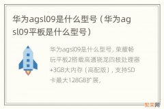 华为agsl09平板是什么型号 华为agsl09是什么型号