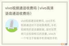 vivo高清语音通话收费吗 vivo视频通话收费吗