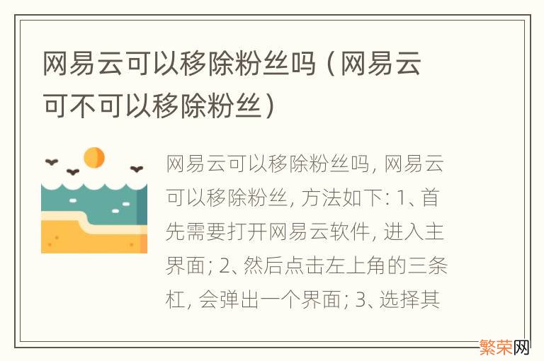 网易云可不可以移除粉丝 网易云可以移除粉丝吗