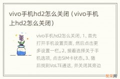 vivo手机上hd2怎么关闭 vivo手机hd2怎么关闭