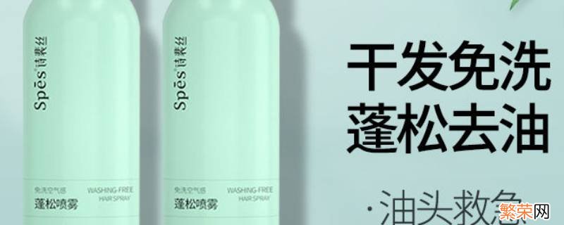 spes干发喷雾能带上高铁吗 干发喷雾可以带上高铁