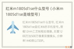 小米m1805d1se是啥型号 红米m1805d1se什么型号