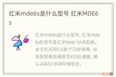 红米mde6s是什么型号 红米MDE6s