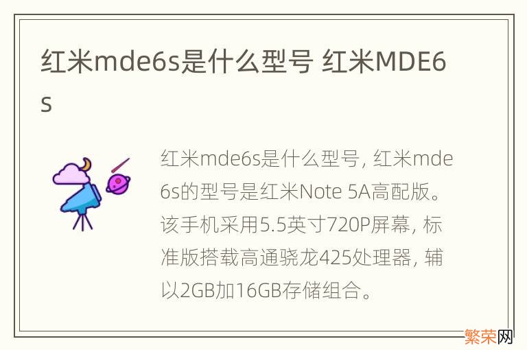 红米mde6s是什么型号 红米MDE6s