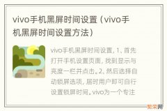 vivo手机黑屏时间设置方法 vivo手机黑屏时间设置