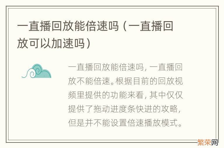 一直播回放可以加速吗 一直播回放能倍速吗