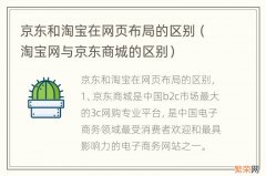 淘宝网与京东商城的区别 京东和淘宝在网页布局的区别