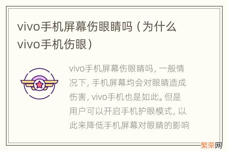 为什么vivo手机伤眼 vivo手机屏幕伤眼睛吗