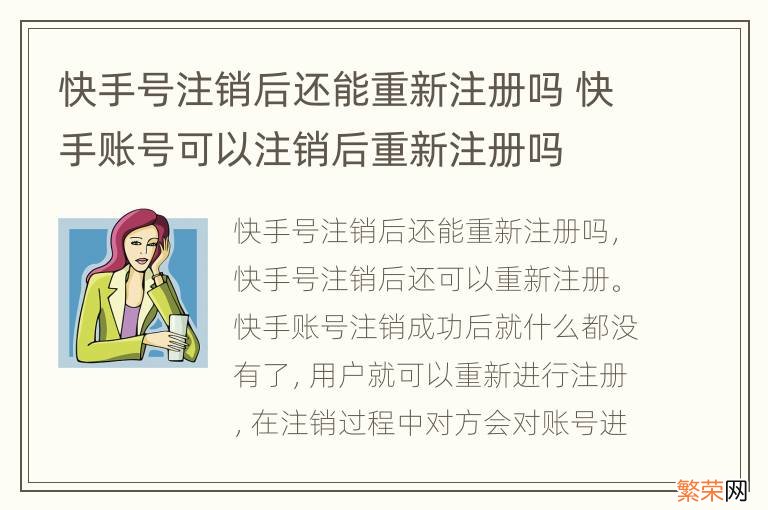 快手号注销后还能重新注册吗 快手账号可以注销后重新注册吗