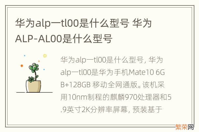 华为alp一tl00是什么型号 华为ALP-AL00是什么型号