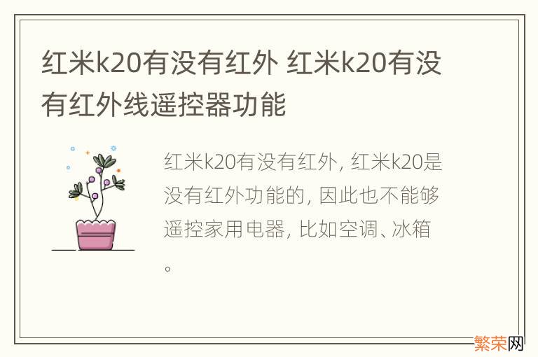 红米k20有没有红外 红米k20有没有红外线遥控器功能