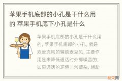 苹果手机底部的小孔是干什么用的 苹果手机底下小孔是什么