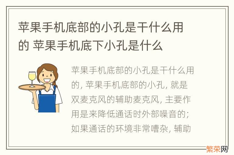 苹果手机底部的小孔是干什么用的 苹果手机底下小孔是什么